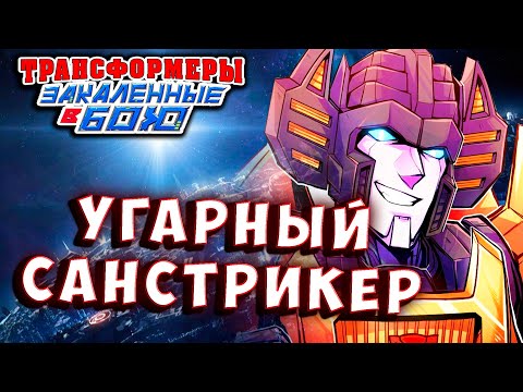 Видео: САНСТРИКЕР! УГАРНЫЙ ДУЭТ БОТОВ! Трансформеры Закаленные в Бою Transformers Forged To Fight # 524