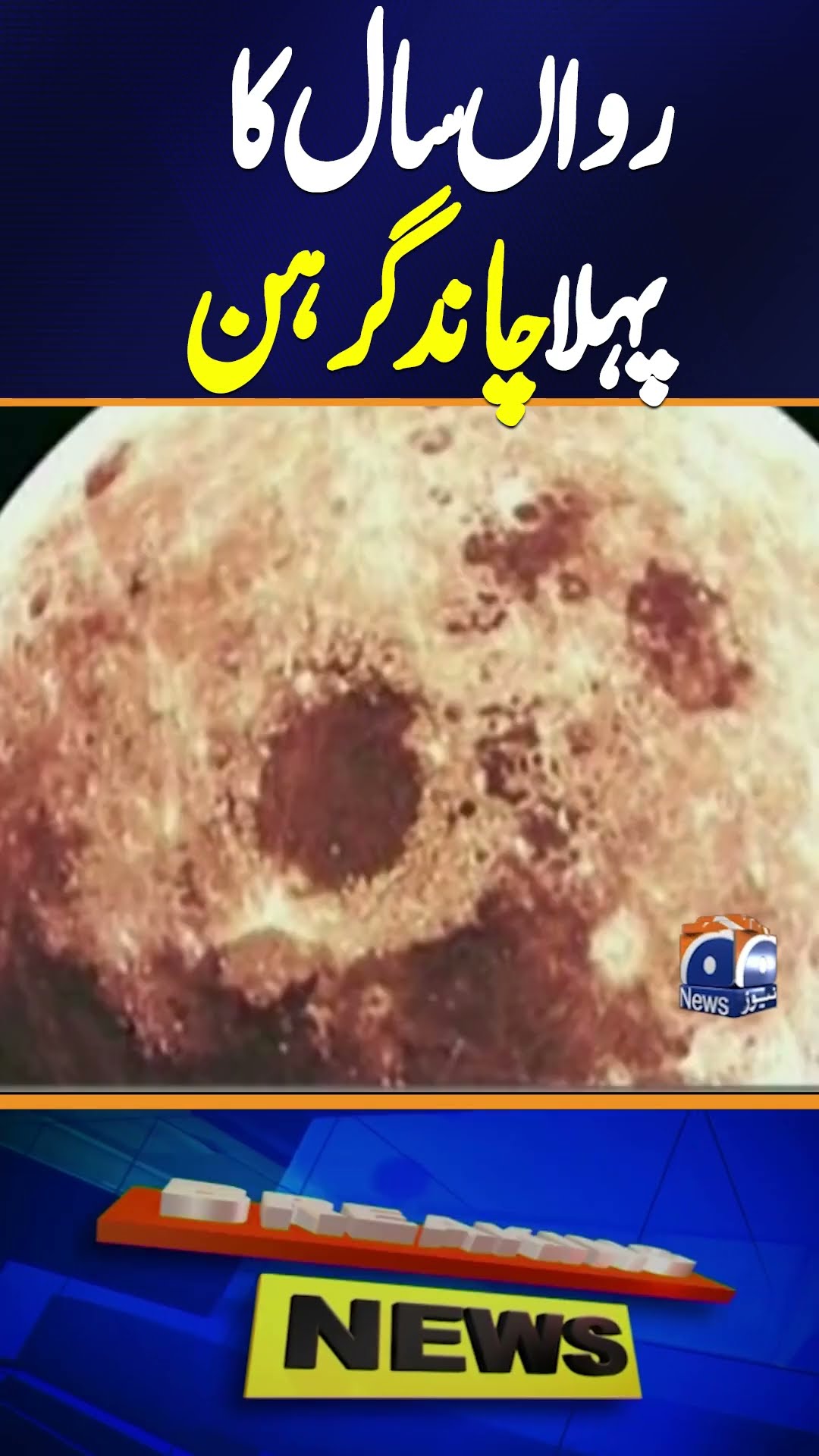 First total lunar eclipse of 2025 to occur on March 14 | Geo News #shorts