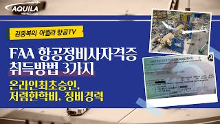 코로나이후 확 달라진 FAA 미국항공정비사자격증 3가지 취득방법