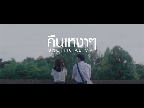 คืนเหงาๆ - เอก สุระเชษฐ์ (Unofficial MV) 4K