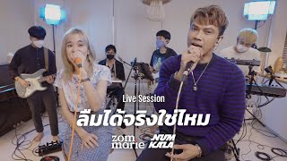 ลืมได้จริงใช่ไหม Live Session