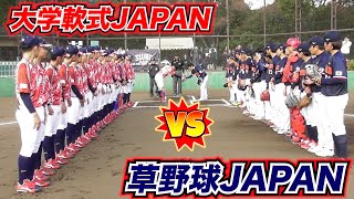 草野球JAPANvs大学軟式JAPAN！野球うまいおっさんが圧倒します。！
