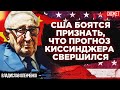 НОВАЯ ХОЛОДНАЯ ВОЙНА: США боятся признать, что прогноз Киссинджера свершился. Владислав Оленченко