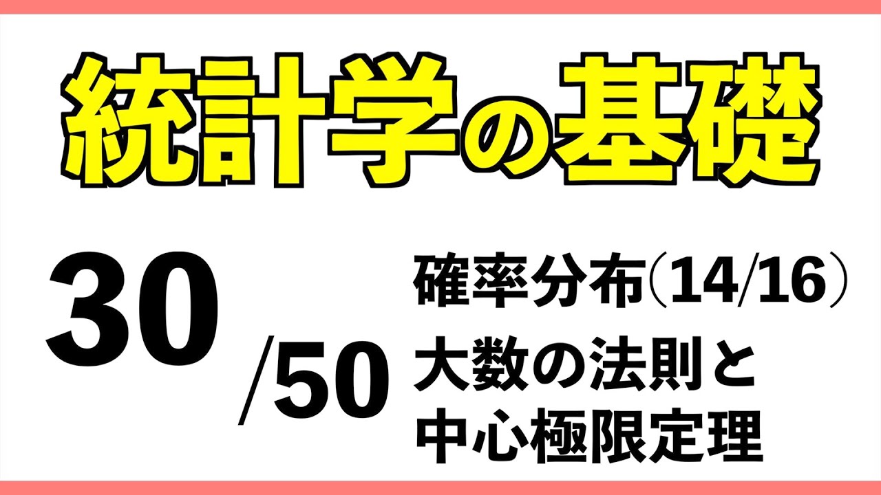 統計[30/50] 大数の法則と中心極限定理【統計学の基礎】