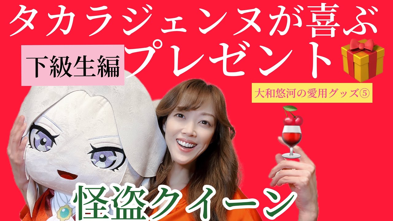 ☆YouTube☆大和悠河チャンネル【タカラジェンヌがもらって喜ぶ