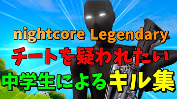 ナイトコワレジェンドリー