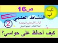 كيف احافظ على حواسي ص16 المفيد في النشاط العلمي المستوى الثاني 