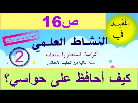 كيف احافظ على حواسي؟ ص16 المفيد في النشاط العلمي المستوى الثاني