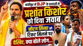 Bankipur में BJP के प्रत्याशी ने PK को दिया जवाब, Neeraj Sinha को टिकट मिलने पर देखिए, क्या बोले लोग