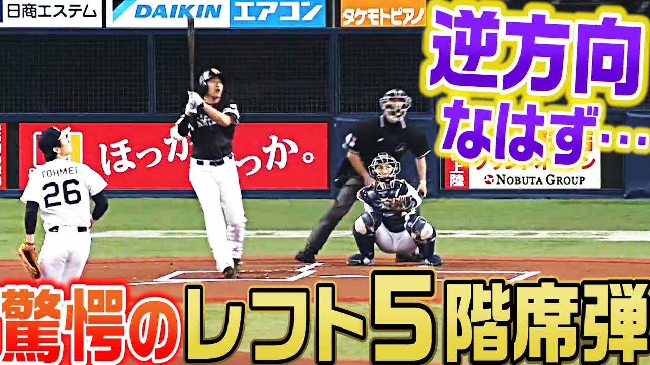 【逆方向なはず…】柳田悠岐、驚愕のレフト5階席弾