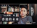 【突發時空．沈旭暉 013🇭🇰】「DQ邏輯」與香港的未來