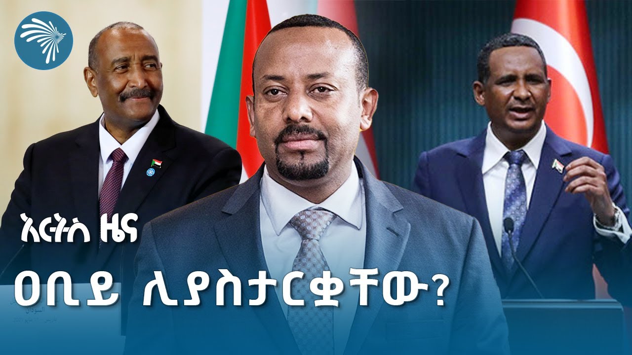 ኢትዮጵያ የሱዳን ተፋላሚዎችን ልታሸማገል ትችላለች | አርትስ ዜና @ArtsTvWorld