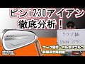 ピンi230アイアンを徹底分析　マーク金井オルタナゴルフ・新製品大解剖【18】