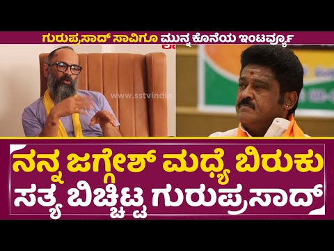 ನನ್ನ ಜಗ್ಗೇಶ್ ಮಧ್ಯೆ ಬಿರುಕು ಸತ್ಯ ಬಿಚ್ಚಿಟ್ಟ ಗುರುಪ್ರಸಾದ್ | Guruprasad Last Interview | Jaggesh | SStv ನನ್ನ ಜಗ್ಗೇಶ್ ಮಧ್ಯೆ ಬಿರುಕು ಸತ್ಯ ಬಿಚ್ಚಿಟ್ಟ ಗುರುಪ್ರಸಾದ್ | Guruprasad Last Interview | Jaggesh | SStv