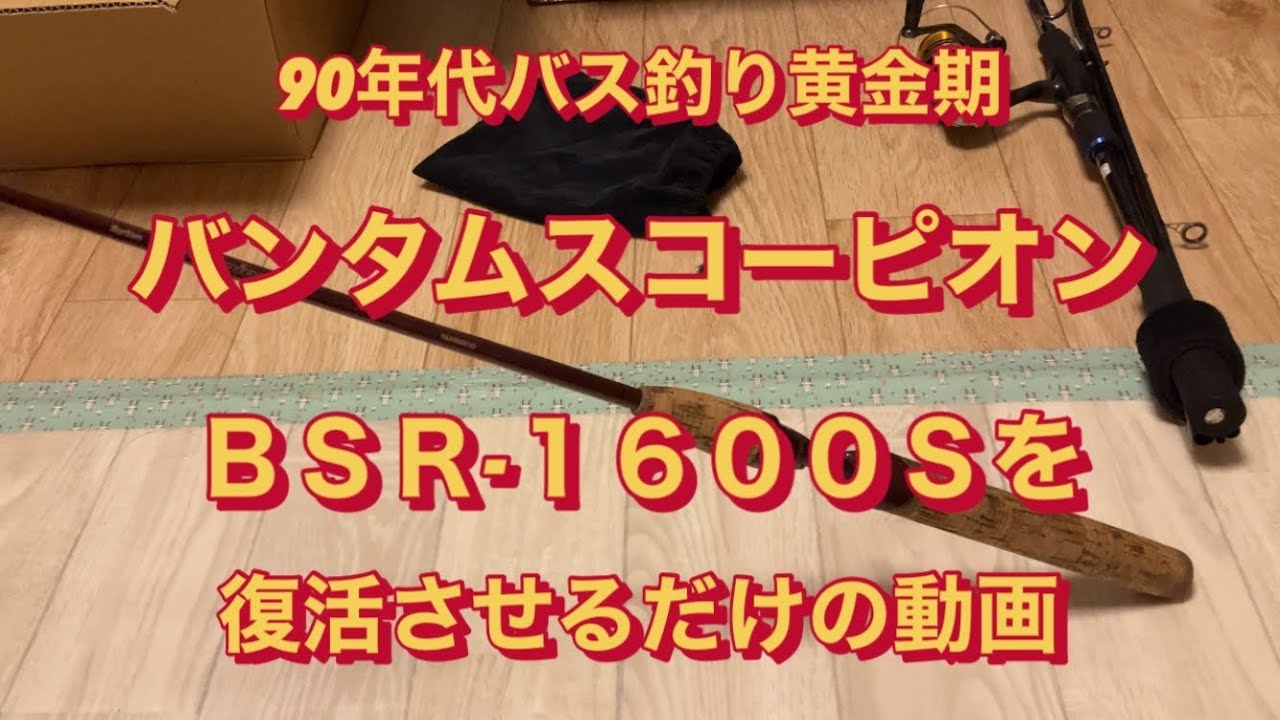 90年代バス釣り黄金期！バンタムスコーピオンBSR1600Sを復活