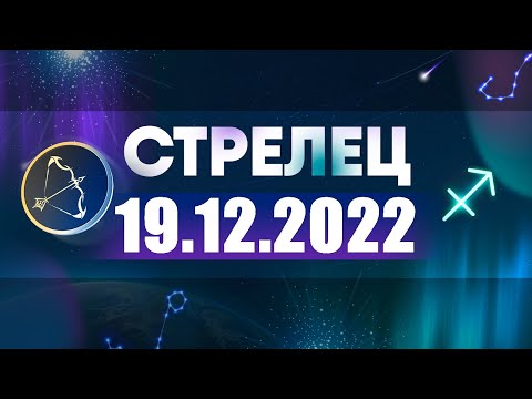 Гороскоп на 19.12.2022 СТРЕЛЕЦ