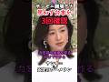 【サンデーモーニング特大ブーメラン】膳場アナも台本を3度見してしまう! #自民党 #ニュース #政治 #サンデーモーニング #shorts