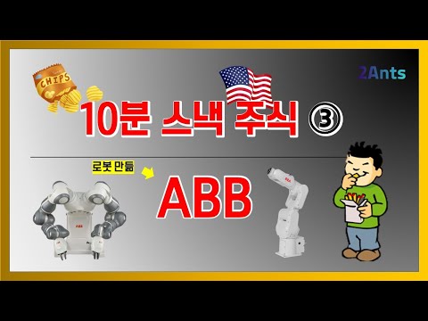 10분 주식 누군가 로봇을 묻거든 ABB를 보게 하라 