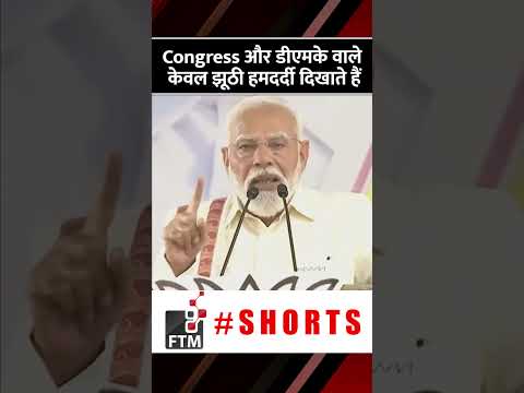 Congress और डीएमके वाले केवल झूठी हमदर्दी दिखाते हैं  पीएम #shorts #shortsvideo #ftmnews