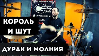 КОРОЛЬ И ШУТ - ДУРАК И МОЛНИЯ (LIVE) - DRUM COVER