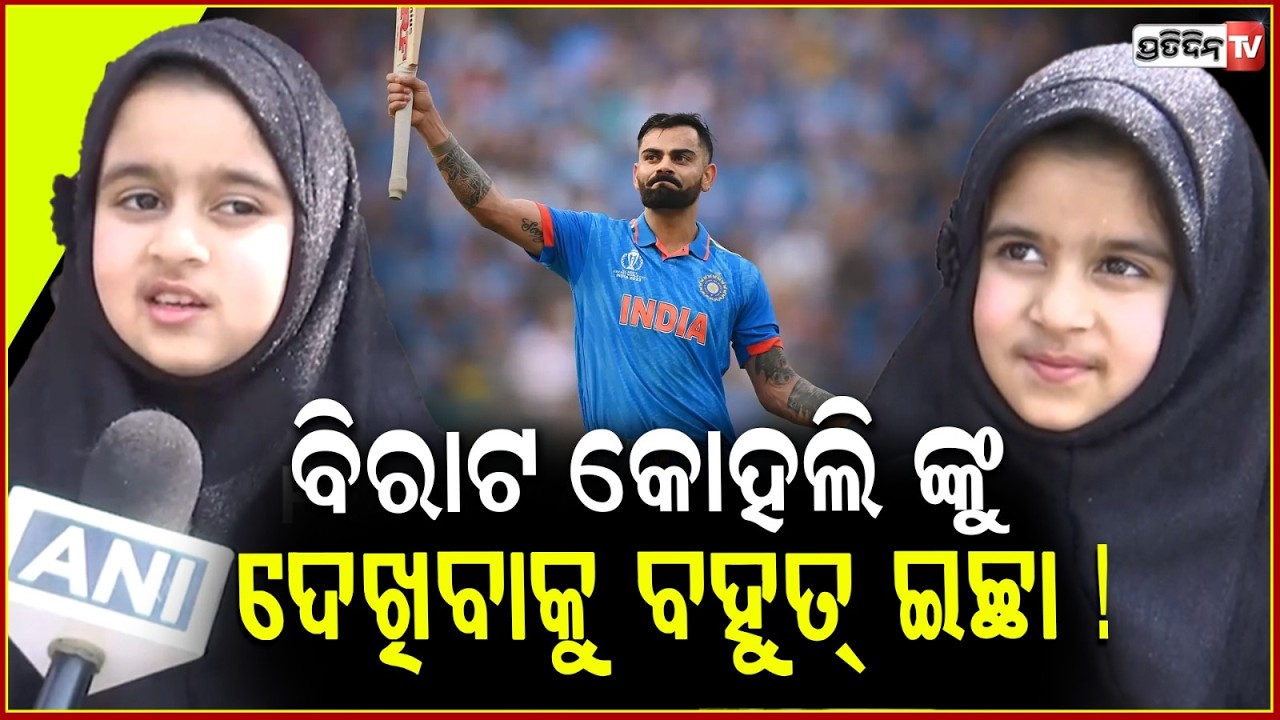 ଇଣ୍ଡିଆ ଜିତିଲା ଆମ ଯାଆଁଳା ଭଉଣୀଙ୍କ ଭ୍ଲଗ ଭାଇରାଲ ହେଇଗଲା ! Twin Sisters Cheer for India