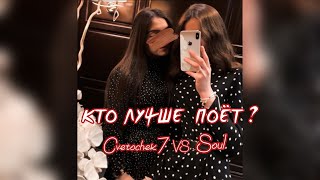 Cvetocek7 vs Soul - Никаких эмоций | Кто лучше поет?! / ты не помнишь, сколько ты причинила мне боли