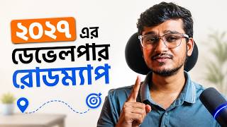 ২০২৭ সালে ওয়েব ডেভেলপার হতে চাইলে এই ৫টি লেয়ার আপনাকে জানতেই হবে