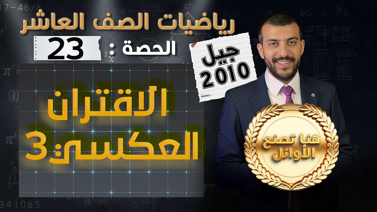 الاقتران العكسي 3 | الدرس 4 الوحدة 1 | الحصة (23) | رياضيات الصف العاشر