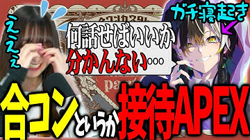 【APEX】コミュ障(自称)のメルトステラさんを相手に会話キャリーをする接待回【ゆきおさん主催合コンカスタム/APEX LEGENDS】