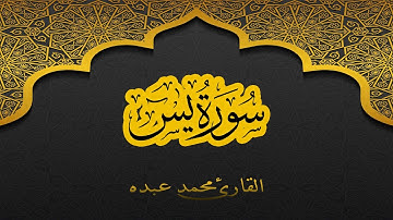 2021 MOHAMED ABDO SURAT YA-SIN - سورة يس كاملة | محمد عبده