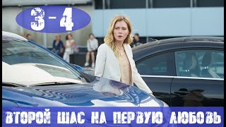 ВТОРОЙ ШАНС НА ПЕРВУЮ ЛЮБОВЬ 3 СЕРИЯ, 4 СЕРИЯ (сериал, 2020) СТБ анонс и дата выхода