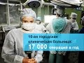 10-ая городская клиническая больница г. Минска. Панорама