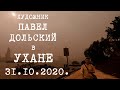 Наша жизнь в Ухане 31.10.2020. Как победили вирус в Ухане. Портрет тёщи. Песня ХУДОЖНИК.