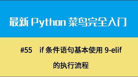 Python基础七、if条件语句基本使用9 elif的执行流程