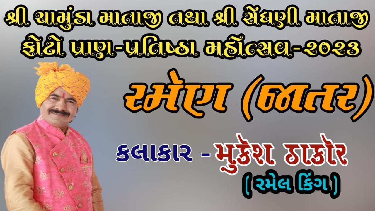 LIVE || શ્રી ચામુંડા માતાજી તથા શ્રી સેધણી માતાજીનો ફોટો પ્રાણ-પ્રતિષ્ઠા મહોત્સવ-2023 સખપુરડા  રમેલ