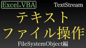 【Excel×VBA】TextStreamオブジェクトでテキストファイル操作を実行
