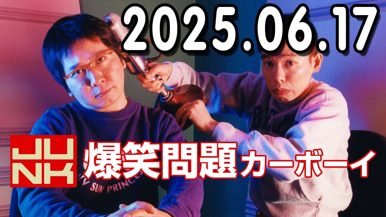 爆笑問題カーボーイ 2025年06月17日