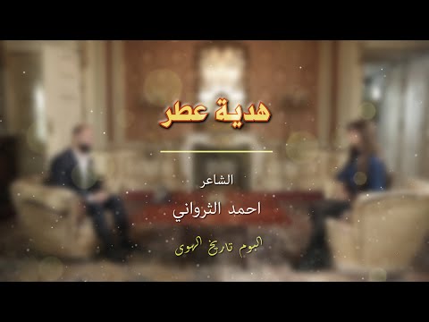 الشاعر احمد الثرواني قصيدة هدية عطر