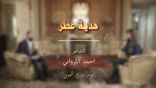 الشاعر احمد الثرواني- قصيدة هدية عطر