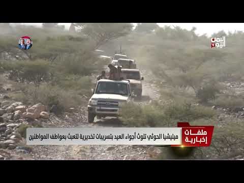 ميليشيا الحوثي تلوث أجواء العيد بتسريبات تخديريه لتعبث بعواطف المواطنين| تقرير