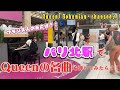 【パリ駅🇫🇷】日本人女性の本気の演奏にフランス人驚愕⁉️『Bohemian rhapsody』を弾いてみた