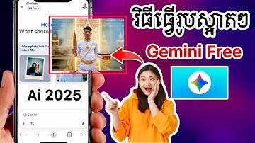 រៀនធ្វើរូបកំពុងល្បីក្នុង TikTok ដោយប្រើ Ai Gemini Free 2025 | hishare official 