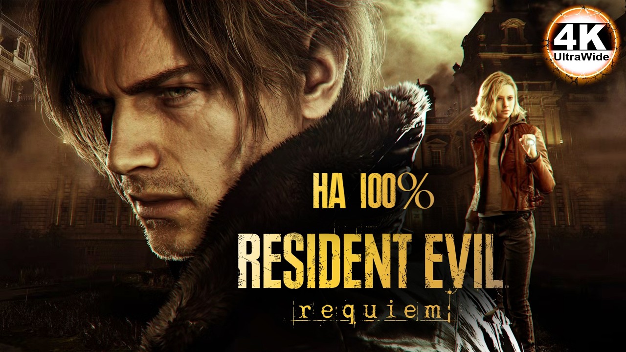 Resident Evil Requiem НА 100%🔥Реквием по мертвым💀Полное Прохождение 1◆4K UltraWide 21:9