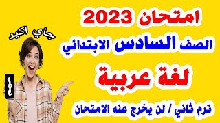 امتحان لغة عربية الصف السادس الابتدائي الترم الثاني 2023 | مراجعة نهائية عربي ساتة ترم تاني