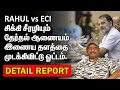 சிக்கி சீரழியும் தேர்தல் ஆணையம் | இணைய தளத்தை முடக்கிவிட்டு ஓட்டம் | RAHUL VS ECI |