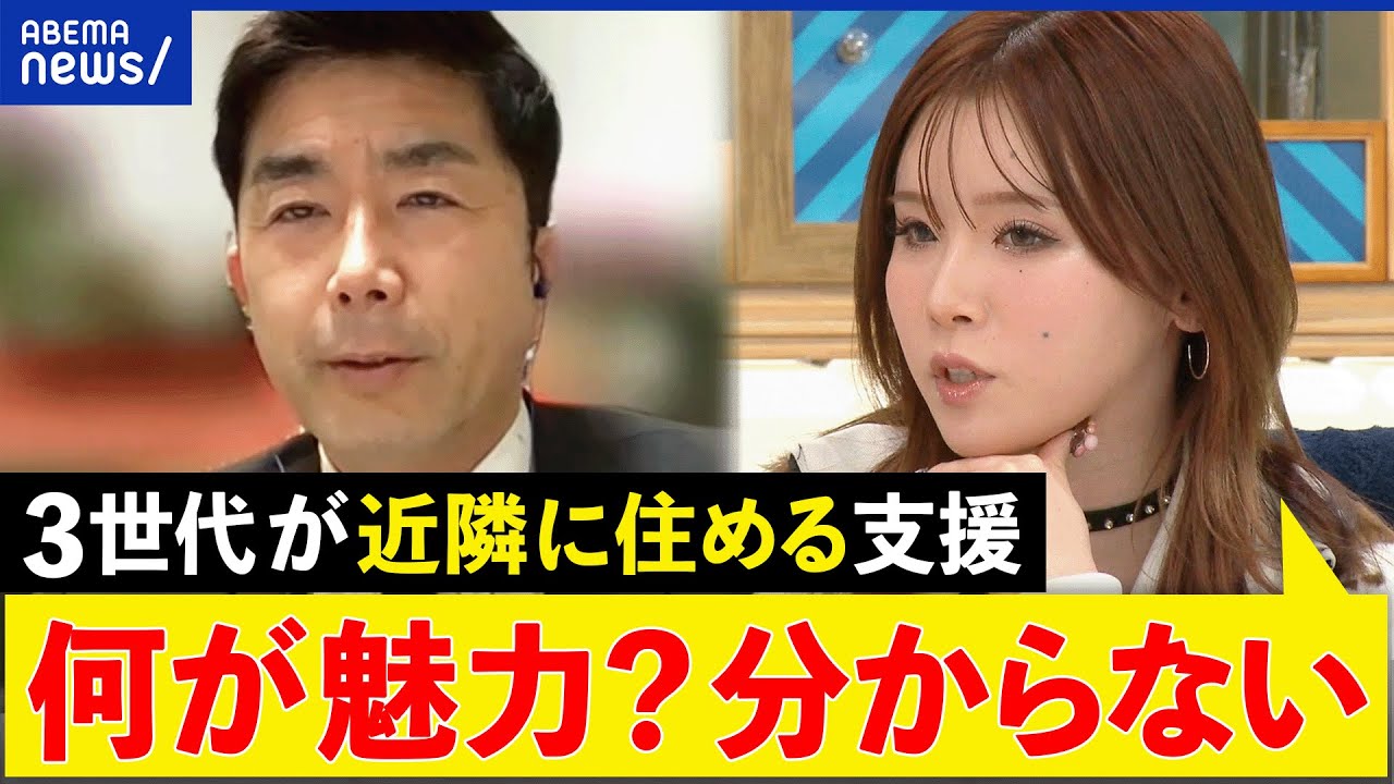 【少子化対策】結婚や出産で祝い金？三世代が近隣同士に住める支援？伝統的な価値観の押し付け？｜アベプラ