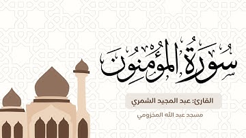 ما تيسر من سورة المؤمنين للقارئ عبد المجيد الشمري في مسجد عبد الله المخزومي لصلاة التهجد ليلة ٢٢