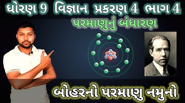 બોહરનો પરમાણુ નમુનો | std 9 science ch 4 | પરમાણુનું બંધારણ