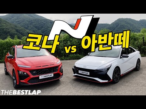 집안싸움이다!! 코나N vs 아반떼N 서킷 배틀!!
