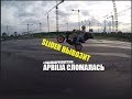 Сельский Stunt/Aprilia сломалась/Slider вывозит!